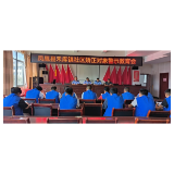 凤凰县司法局：开展警示教育 筑牢社区矫正安全防线