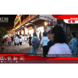 2023年09月08日湖南凤凰新闻
