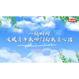 凤凰青年教师话初心