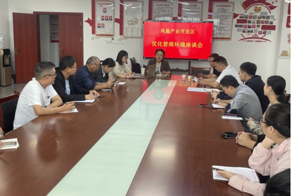 凤凰产业开发区召开优化营商环境企业家座谈会