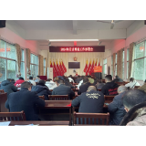 凤凰县水打田乡：召开2024年信访维稳工作部署会