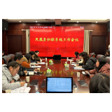 凤凰县妇联：召开 2024 年全县妇联系统工作会议
