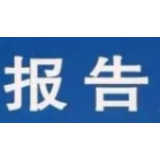 凤凰县委网信办关于2023年度法治政府建设情况的报告