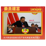 委员建言 丨 唐永武：关于加快推进凤凰县油茶产业高质量发展的建议