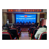凝心铸魂担使命 奋楫扬帆新征程 ——凤凰一中召开2024年春季开学工作会议