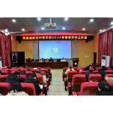 凤凰职中：召开开学工作会 部署新学期工作