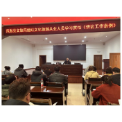 凤凰县文化旅游广电局：组织文旅行业从业人员学习《信访工作条例》