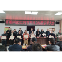 凝心聚力谋发展，扬帆起航向未来 —落潮井镇召开2023年度工作总结表彰大会暨2024年工作部署会