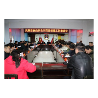 凤凰县召开食品安全示范县创建工作推进会