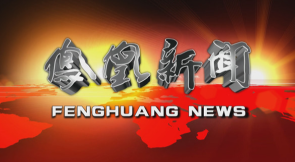 2025年5月17日凤凰新闻完整版