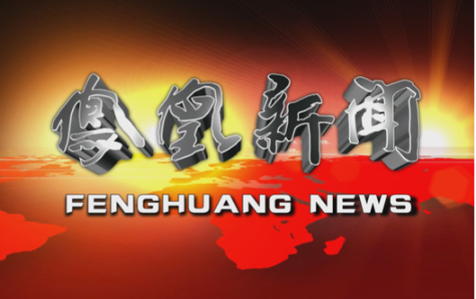 2026年5月11日凤凰新闻完整版