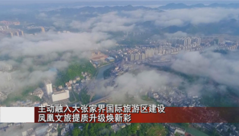 主动融入大张家界国际旅游区建设   凤凰文旅提质升级焕新彩