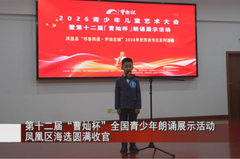 第十二届“曹灿杯”全国青少年朗诵展示活动凤凰区海选圆满收官