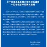 关于网传凤凰县国企领导别车逼停中型普通客车的情况通报