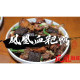 凤凰美食：血粑鸭