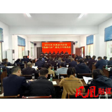 凤凰县司法局召开2023年“清廉司法”建设工作推进会