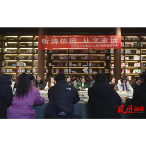 凤凰县举行读书会纪念沈从文先生诞辰122周年