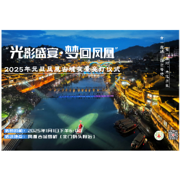 “光影盛宴•梦回凤凰” 2025年元旦凤凰古城夜景亮灯仪式海报