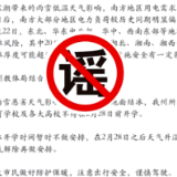 湘西州查处一起编造传播网络谣言案件