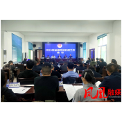 凤凰县司法局召开2024年全县司法行政工作会议