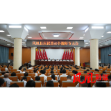 凤凰县庆祝第40个教师节大会召开