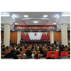 凤凰县第十八届人民代表大会第五次会议开幕