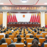 凤凰县十八届人大五次会议闭幕
