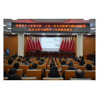 凤凰县召开历史文化名城保护工作培训会