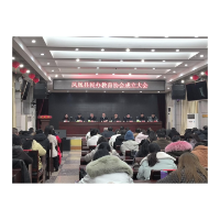 凤凰县召开民办教育协会成立大会