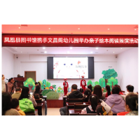 凤凰县文昌阁幼儿园：开展第四届读书节亲子绘本活动