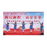 凤凰县箭道坪第二小学：阅启新程  读享芳菲