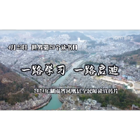 《一路学习  一路启迪》2024年湖南省凤凰县全民阅读宣传片