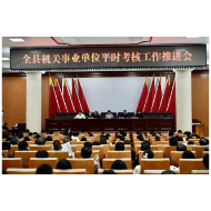 凤凰县召开机关事业单位平时考核工作推进会