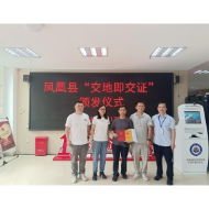 凤凰县：首例“交地即交证”成功办理