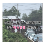 五一假期   一起来看看竹山苗寨的车流吧