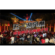 五一游凤凰   体验南华山神秘之旅