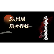 凤凰县商务局积极落实“5A凤凰·服务有我”  践行商务即服务理念