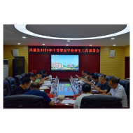 凤凰县召开2024年中等职业学校招生工作部署会