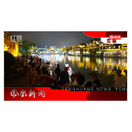 2024年06月21日湖南凤凰新闻