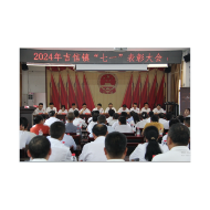 奋进正当时 聚力开新篇丨凤凰县吉信镇召开庆祝建党103周年暨“七一”表彰大会