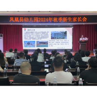 星光之路·与你同行——凤凰县幼儿园召开2024年秋季新学期小班新生家长会
