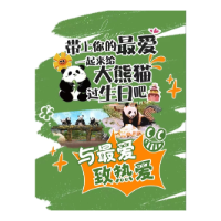 与最爱·致热爱 | 带上你的最爱，一起来给大熊猫过生日吧！