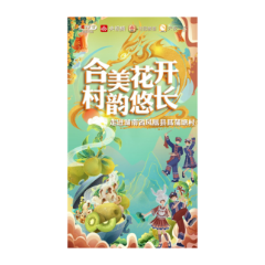 敬请期待！“合美花开·村韵悠长——走进菖蒲塘村”CCTV-17大型融媒体直播活动26日盛大启幕 