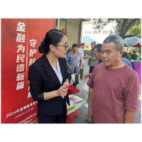 金融为民谱新篇     守护权益防风险
