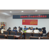 凤凰县行政审批服务局召开网上中介超市应用推进会