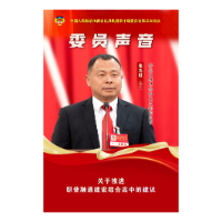 委员声音| 张志敏：关于推进职普融通建设综合高中的建议
