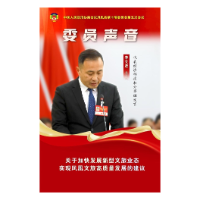 委员声音 | 李文彦：关于加快发展新型文旅业态实现凤凰文旅高质量发展的建议