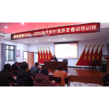 淬炼思想强党性 凝“新”聚力促提升——凤凰廖家桥镇2024—2025年农村党员冬春训集中培训综述