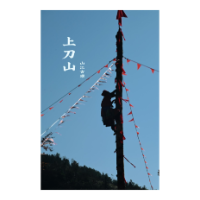 凤凰县山江镇：刀山为梯   上千名少数民族同胞共赴非遗之约