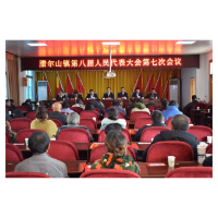 凤凰县腊尔山镇第八届人民代表大会第七次会议胜利召开